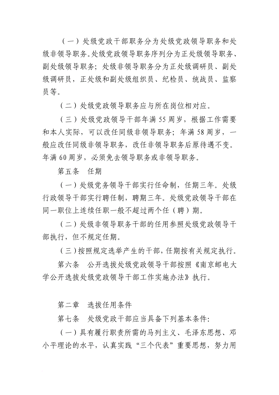 南京邮电大学处级党政干部选拔任用(同名8981)_第2页