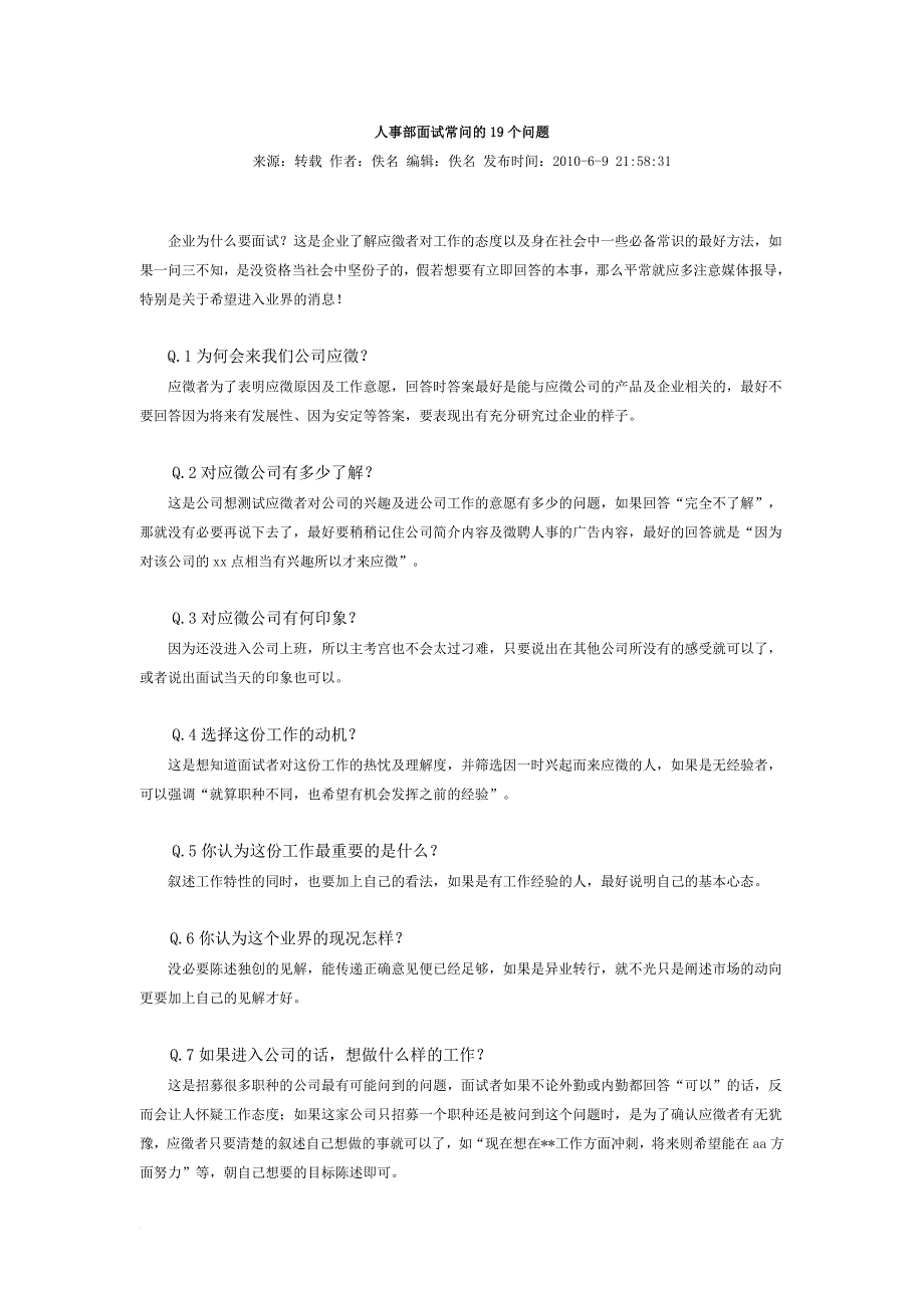 人事部面试常问的19个问题.doc_第1页