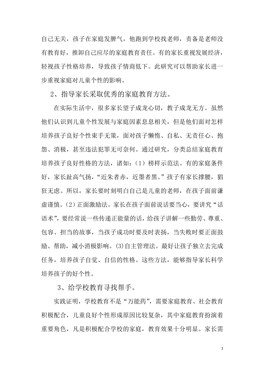 儿童个性发展与家庭因素相关性研究报告.doc_第3页