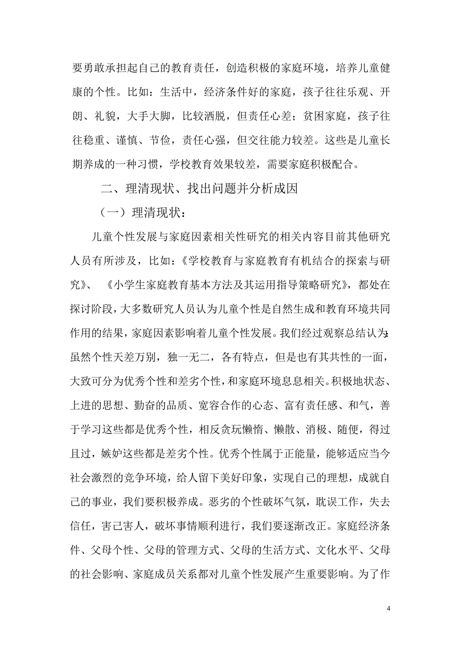 儿童个性发展与家庭因素相关性研究报告.doc_第4页