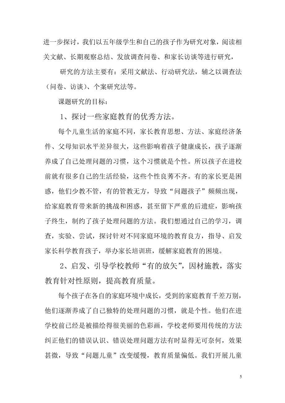 儿童个性发展与家庭因素相关性研究报告.doc_第5页