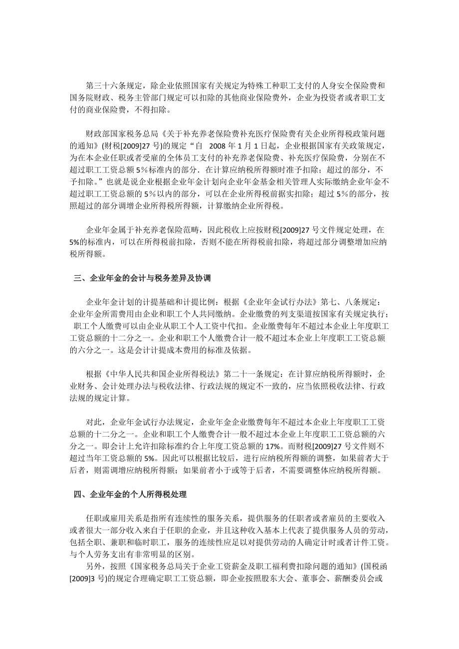 企业年金会计处理及税务处理的差异比较.doc_第2页