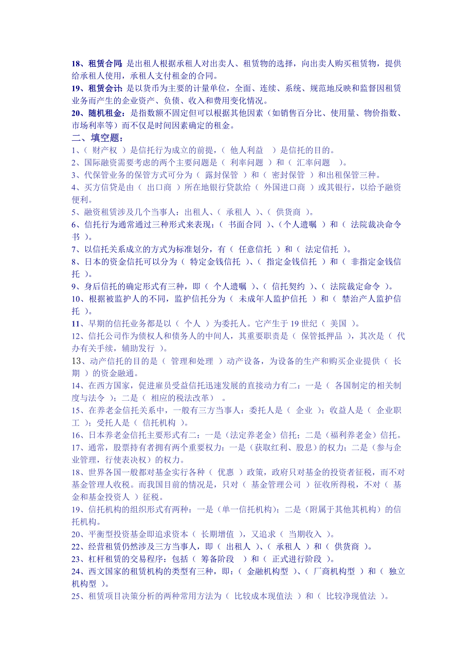 电大《信托与租赁》期末复习题及参考答案_第2页