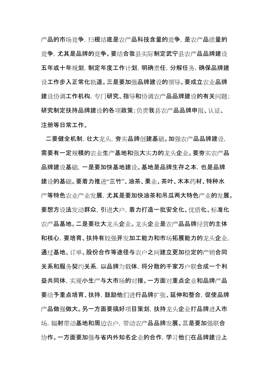 加强品牌建设 打造优势农业.doc_第3页