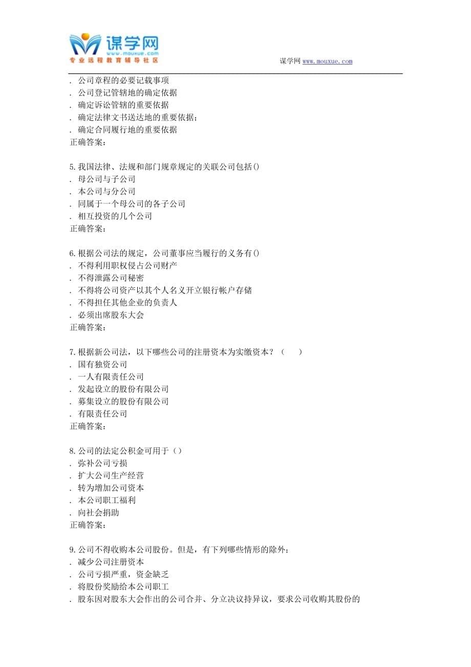 南开15秋学期《公司法》在线作业_第5页
