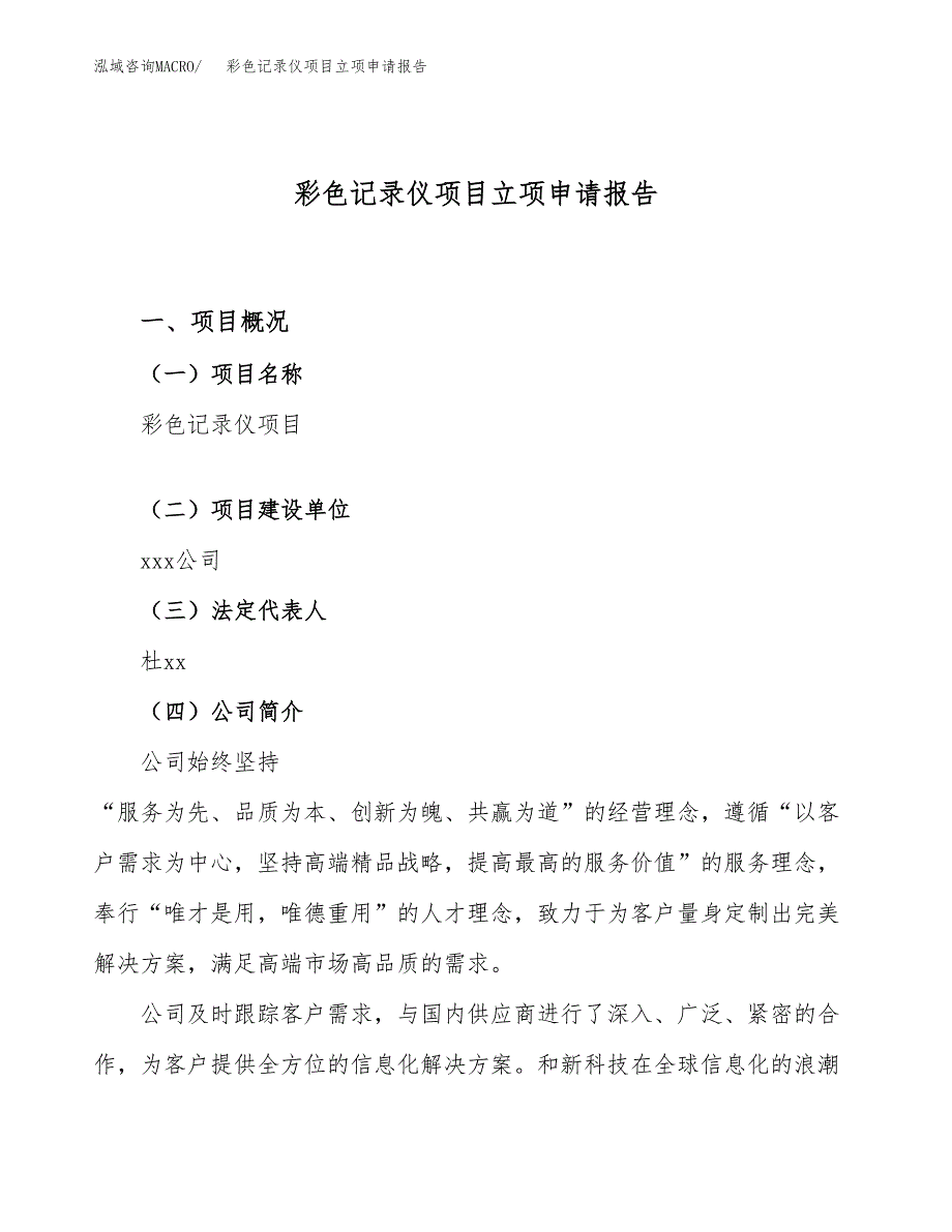 关于建设彩色记录仪项目立项申请报告模板（总投资19000万元）_第1页