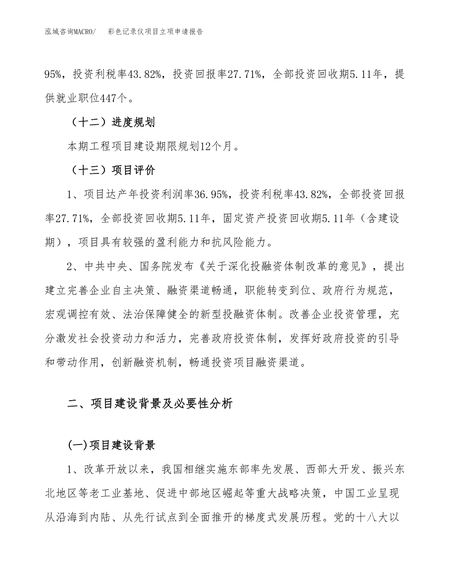 关于建设彩色记录仪项目立项申请报告模板（总投资19000万元）_第4页