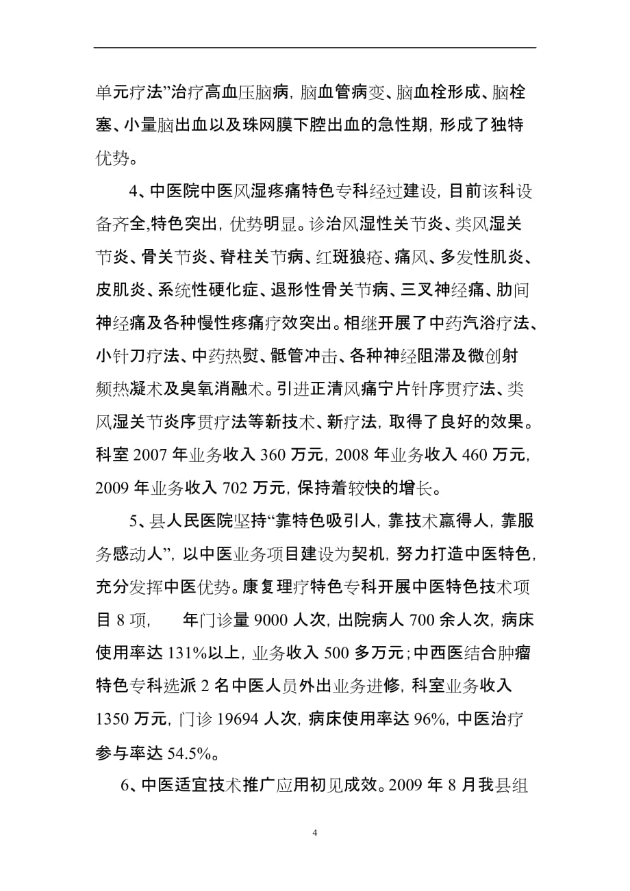 垫江县中医业务项目建设自查报告.doc_第4页