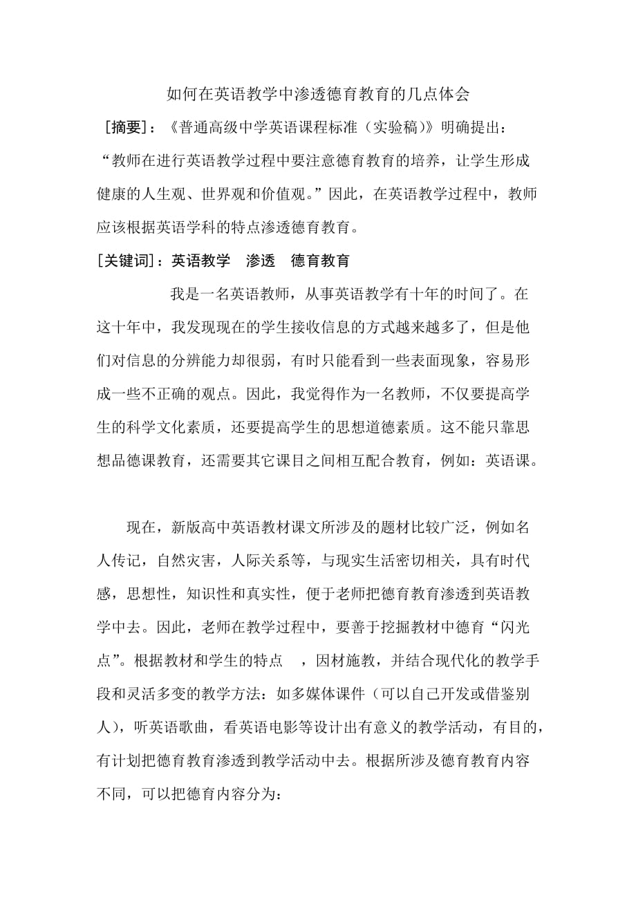 在英语教学中如何渗透德育教育的几点体会.doc_第1页