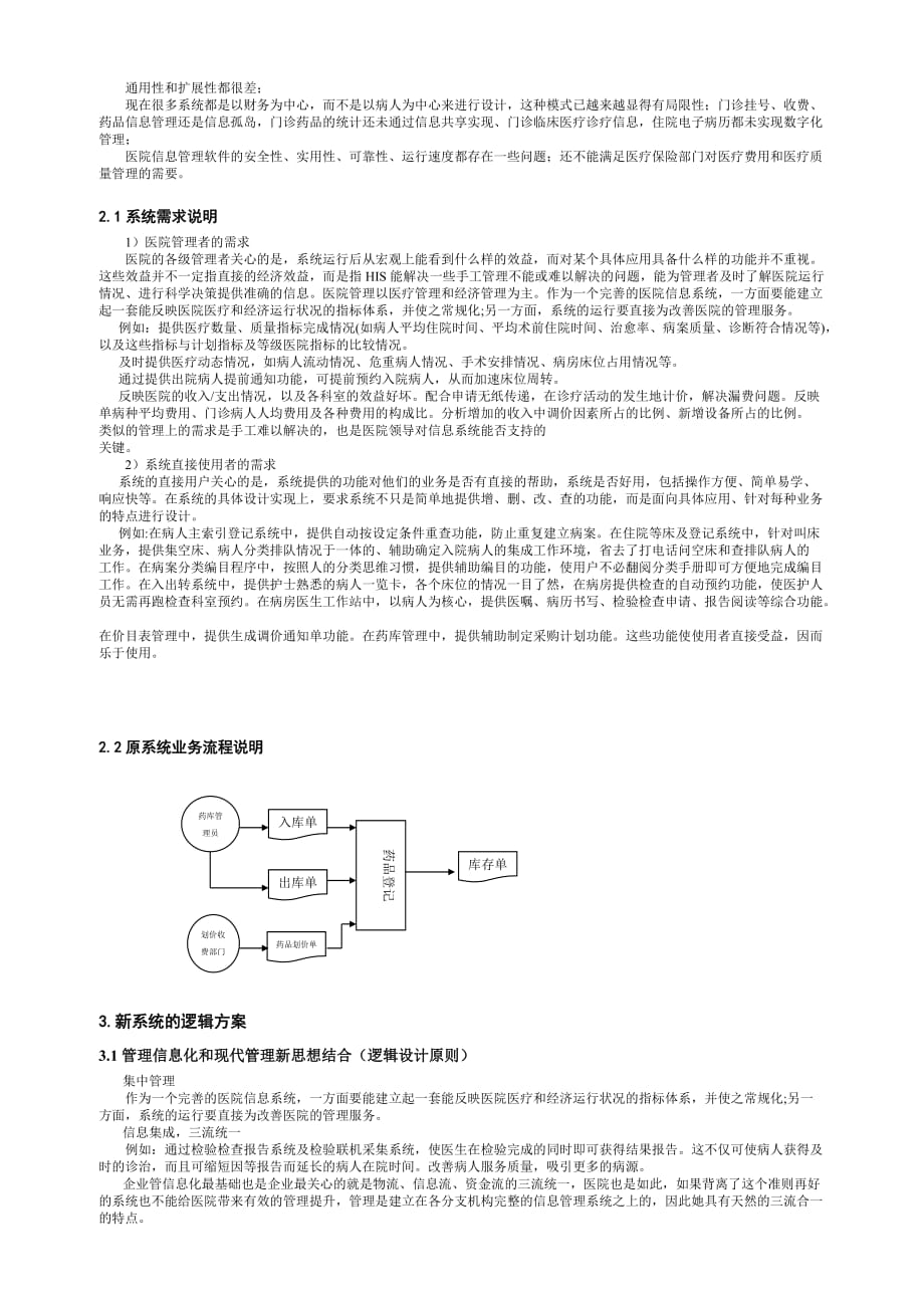 医院管理信息系统分析报告(含业务流程图及数据流程图)[1]1.doc_第2页