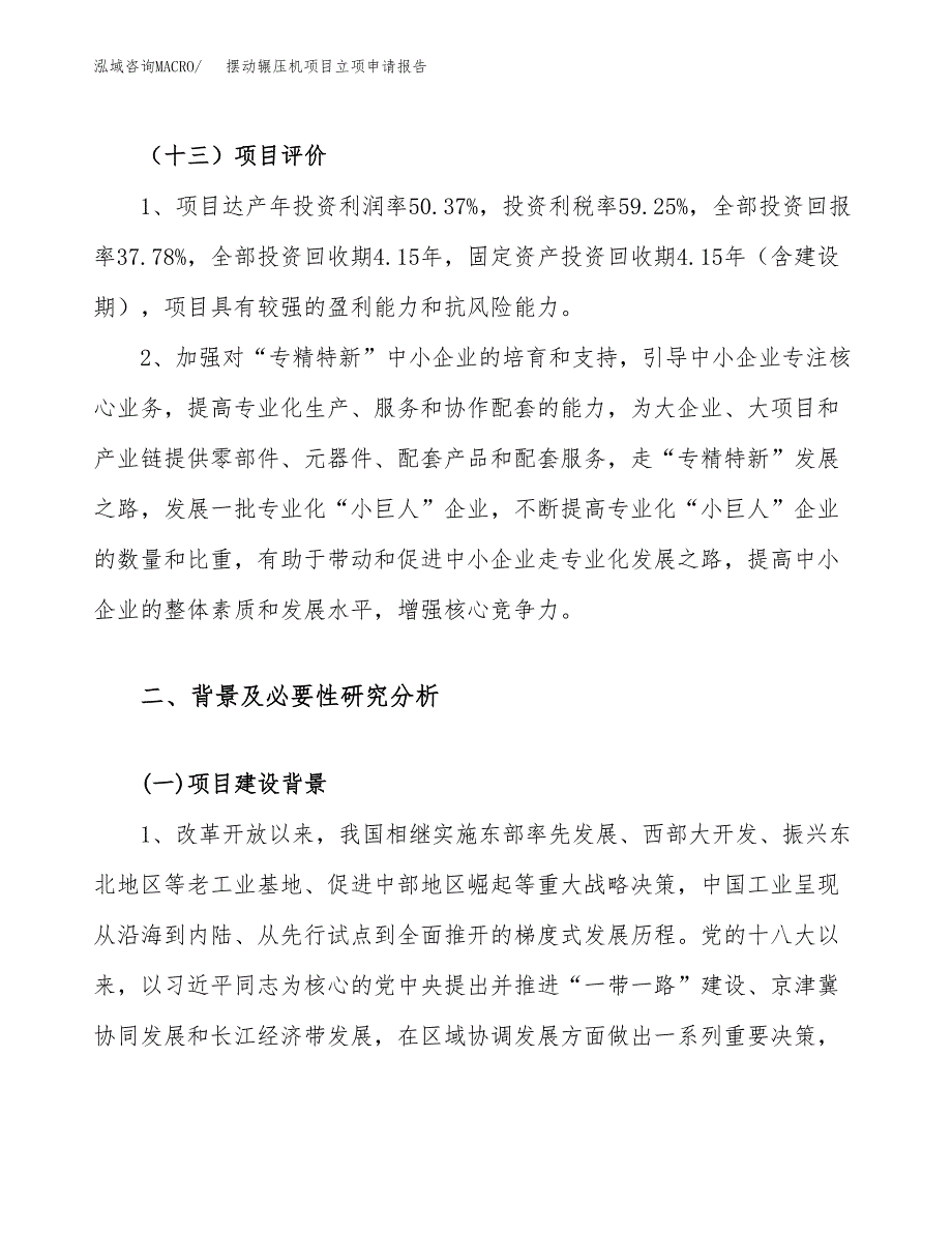 关于建设摆动辗压机项目立项申请报告模板（总投资7000万元）_第4页