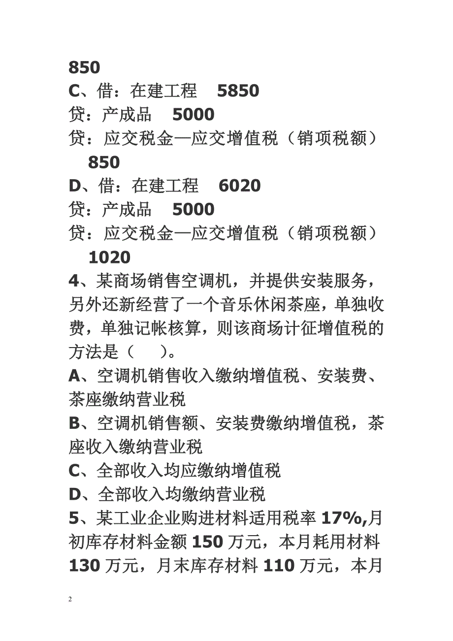 国税“六员”培训考试(税收政策法规部分).doc_第2页