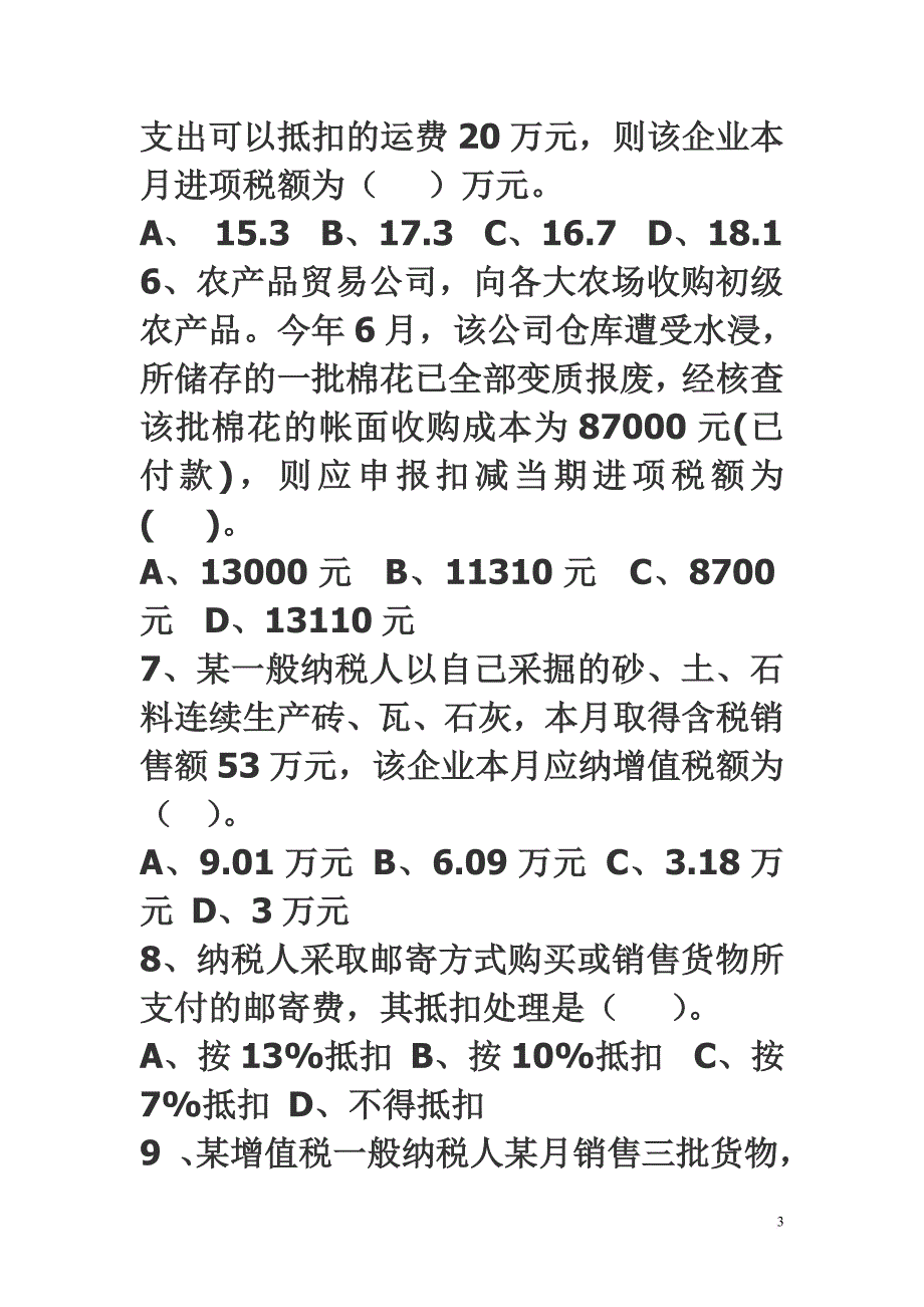 国税“六员”培训考试(税收政策法规部分).doc_第3页