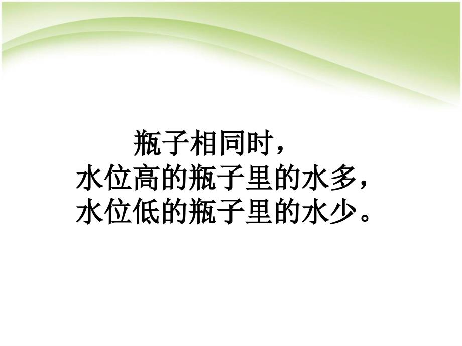 教科版科学三上《比较水的多少》PPT课件3_第4页