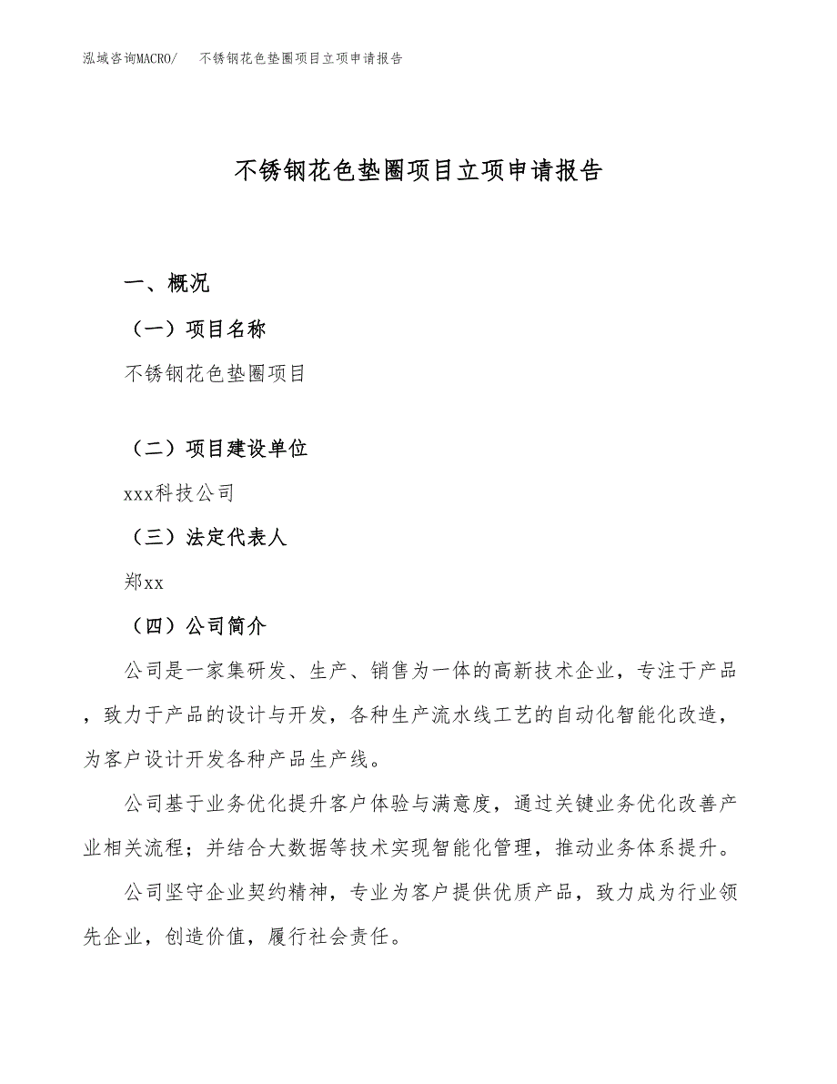 关于建设不锈钢花色垫圈项目立项申请报告模板（总投资19000万元）_第1页