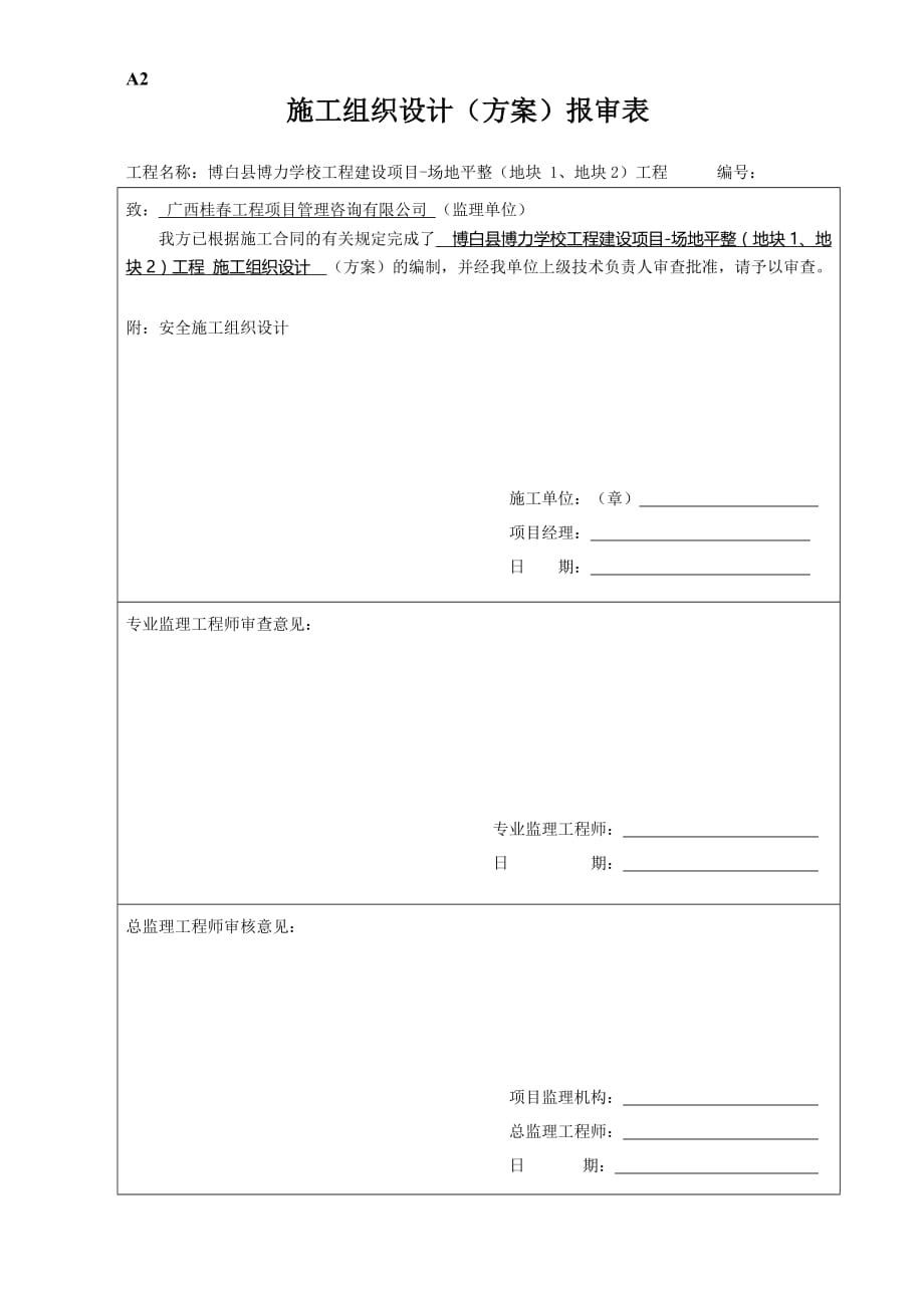 施工组织设计方案封面及报审表资料_第2页