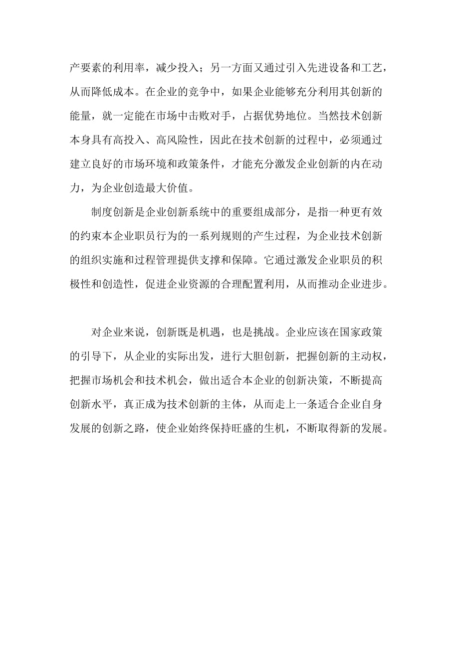 创新对企业的重要性及企业创新理念标语.doc_第4页