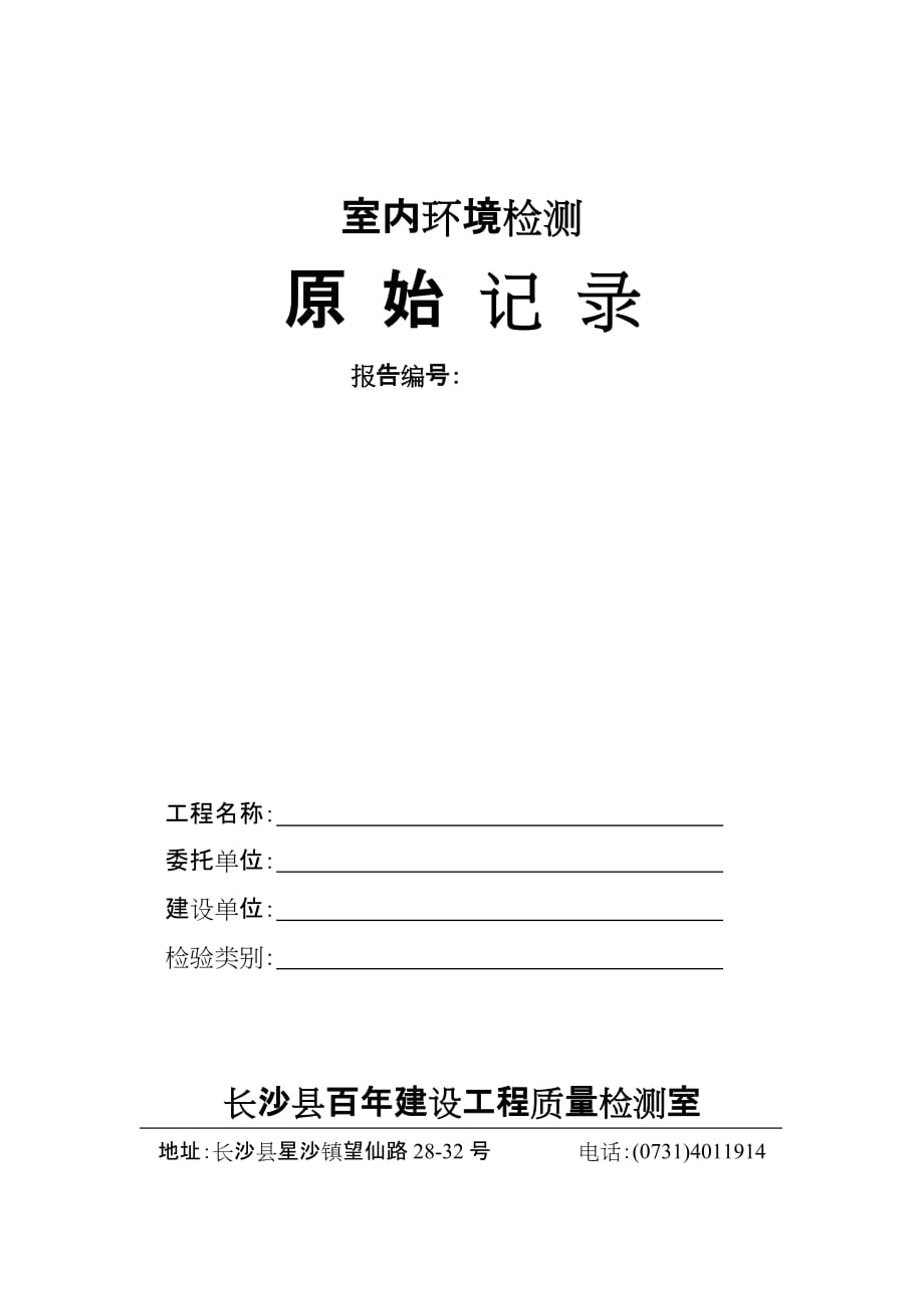 室内环境检测原始记录资料_第1页