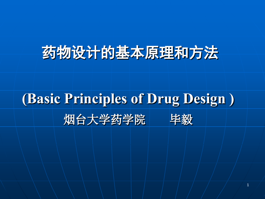 药物设计的基本原理和方法资料_第1页