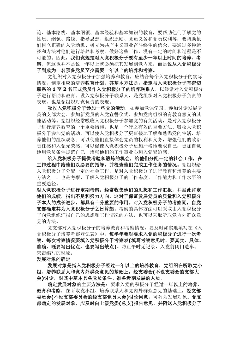 入党积极分子的培养和发展对象的确定.doc_第2页