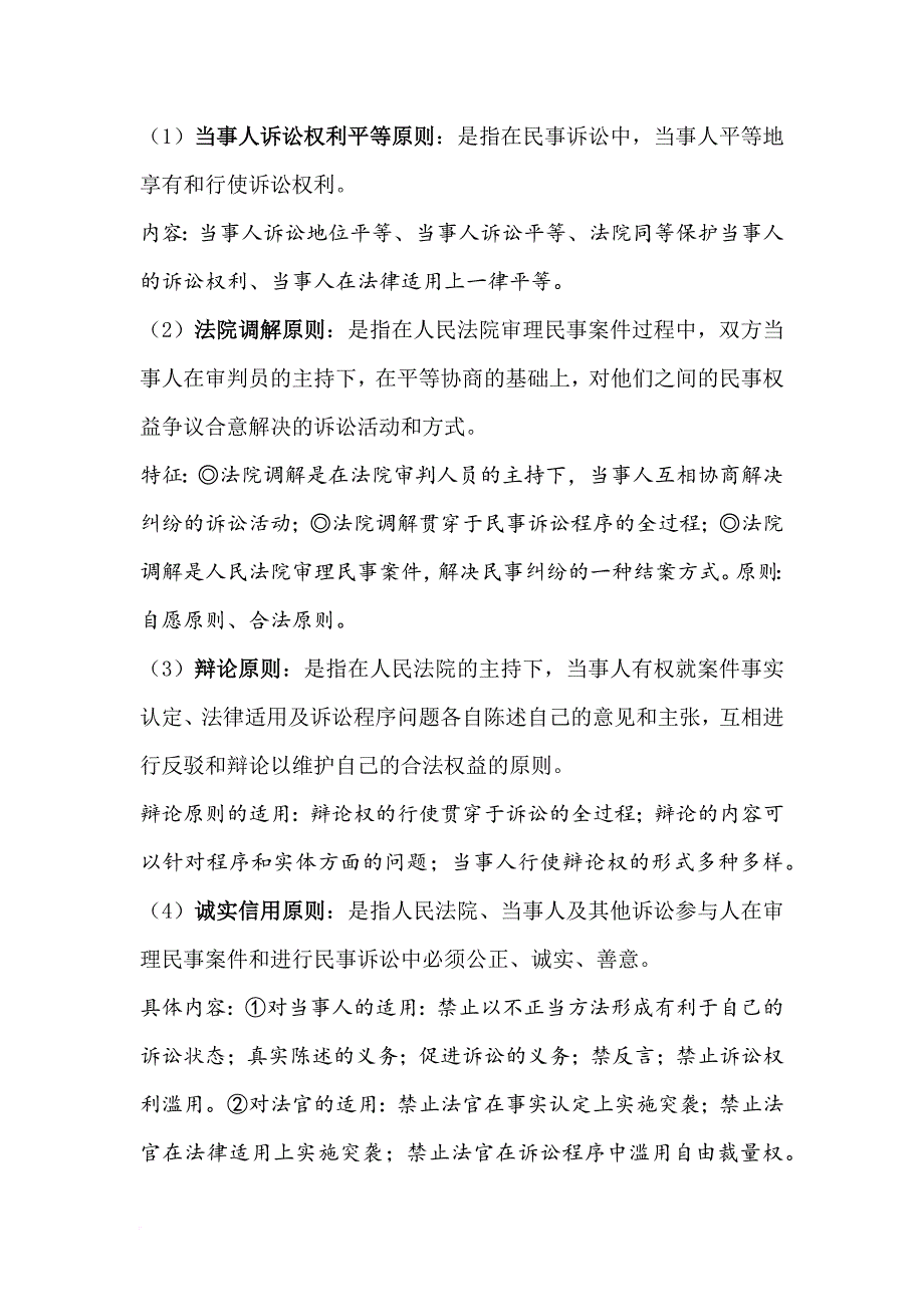 大二上学期法学院民诉笔记.doc_第2页