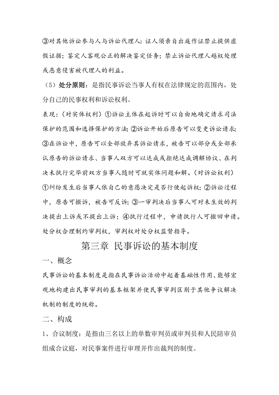 大二上学期法学院民诉笔记.doc_第3页