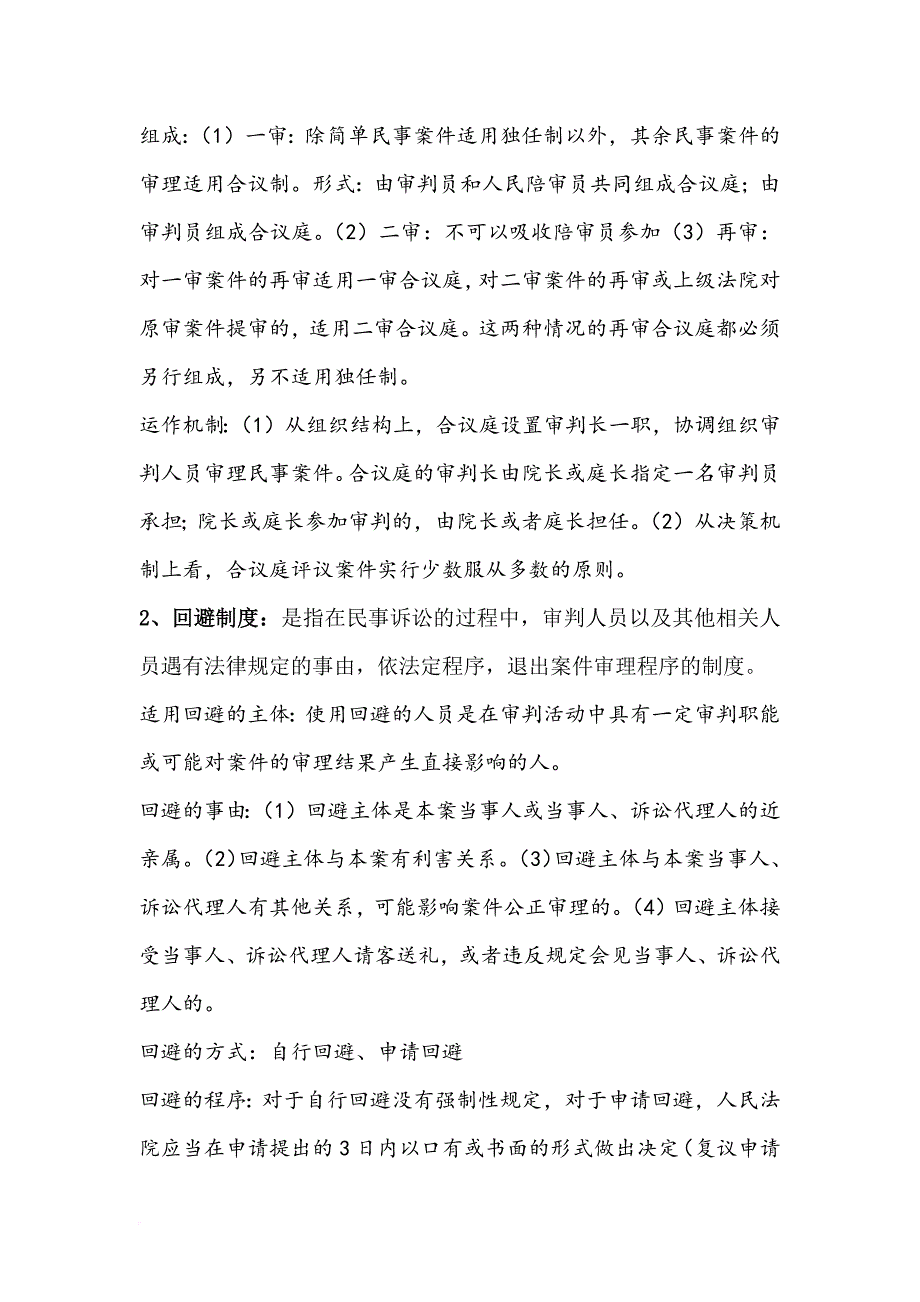 大二上学期法学院民诉笔记.doc_第4页