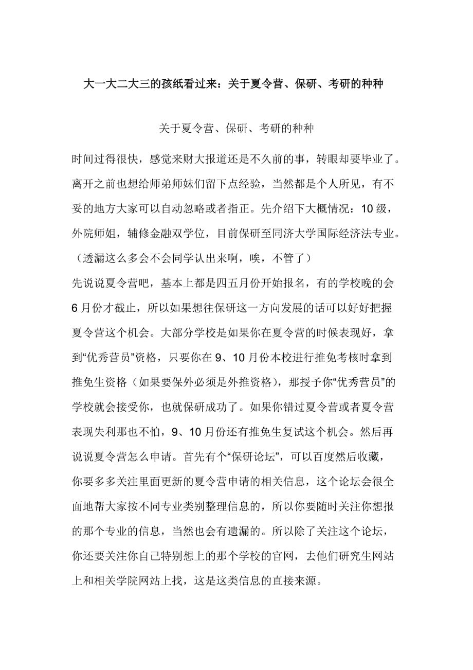 名校保研全程经验(同济大学)(同名9529)_第1页