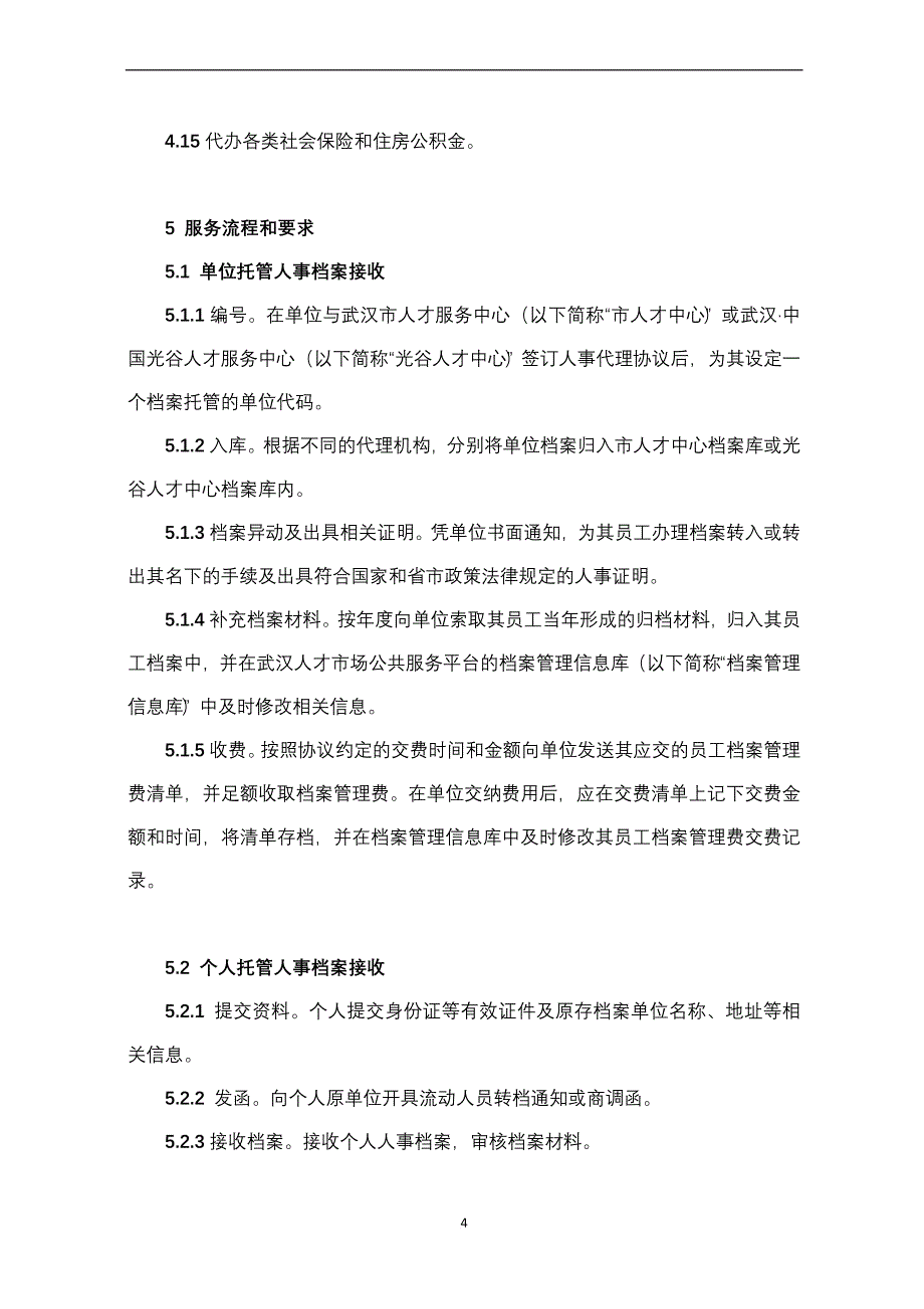 人事代理服务规范.doc_第4页