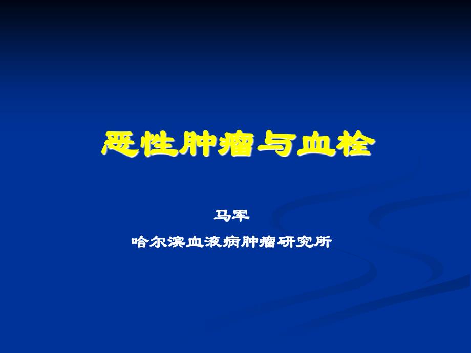 恶性肿瘤与血栓马军资料_第1页