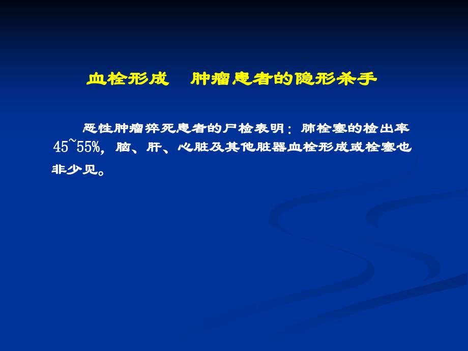 恶性肿瘤与血栓马军资料_第4页