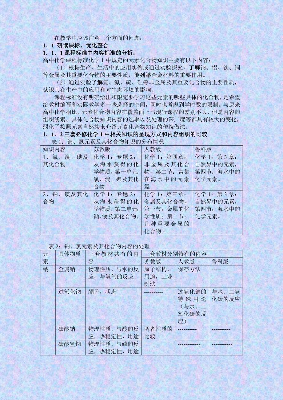 从海水中获得的化学物质教材分析和教学建议及三种教材的比较.doc_第2页