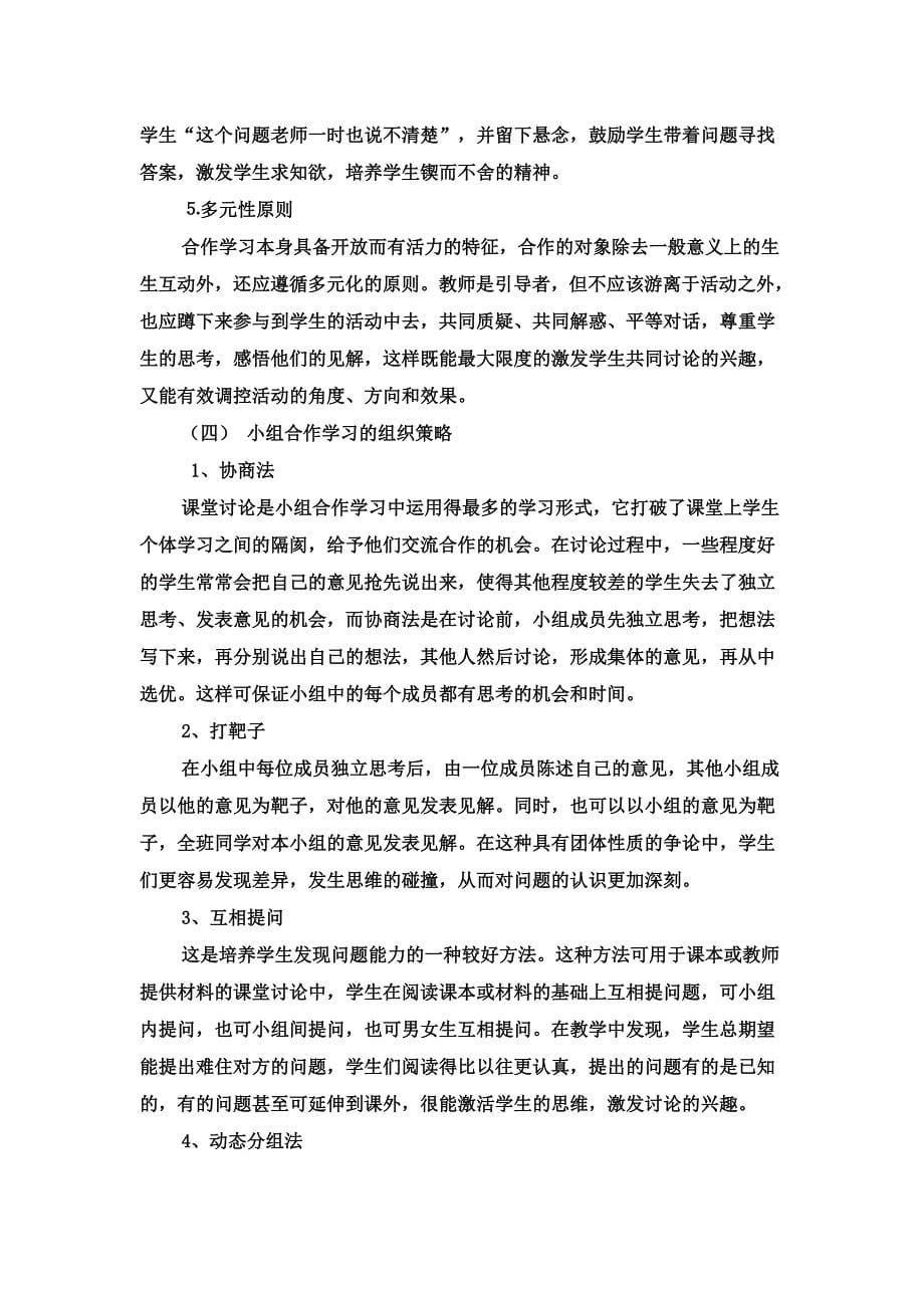 “问题导向课堂”构建：探究问题过程中小组建设_第5页