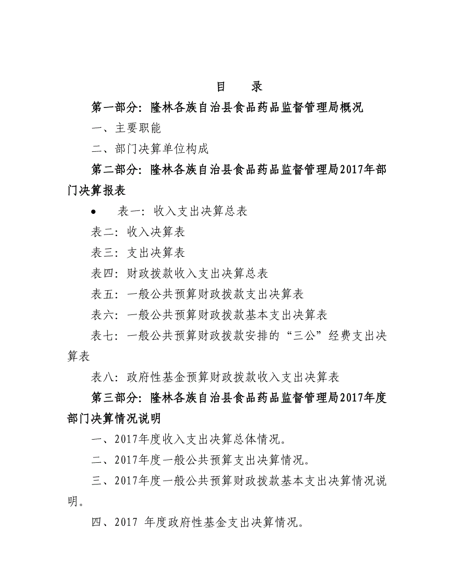 隆林各自族治县食品药品监督管理局_第2页