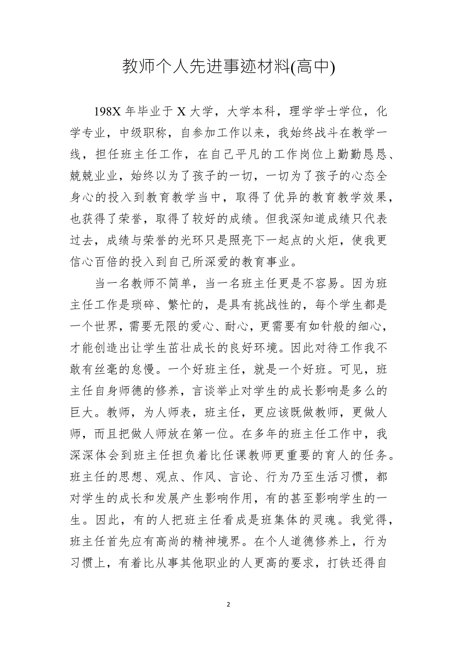 【党课】教师个人先进事迹材料（小学+中学+高中）_第2页