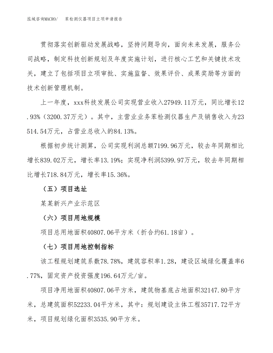 关于建设苯检测仪器项目立项申请报告模板（总投资17000万元）_第2页