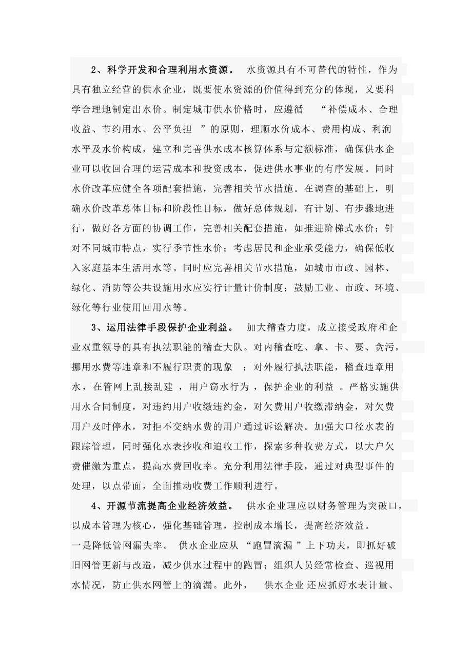 县市供水企业的发展现状和思考.doc_第4页