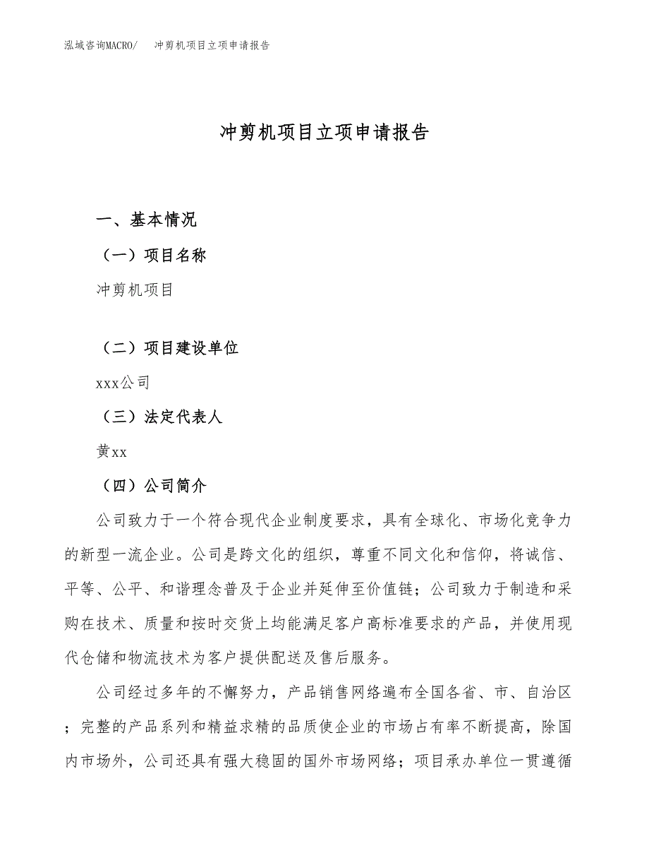 关于建设冲剪机项目立项申请报告模板（总投资6000万元）_第1页