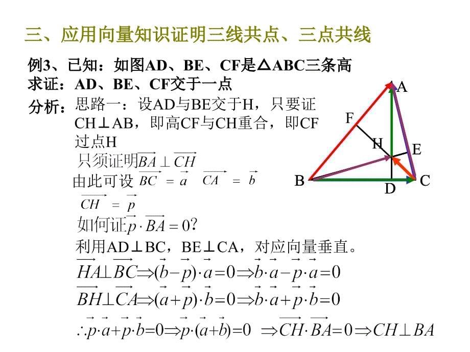 向量在平面几何中的应用教学课件_第5页