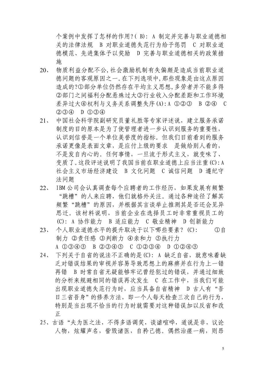 四川省职业道德和创新能力建设模拟试题.doc_第5页