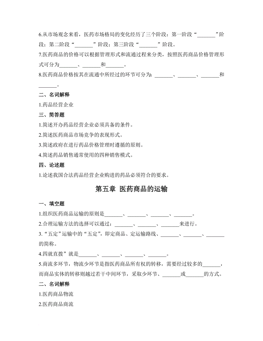 医药商品学概论离线必做作业合并.doc_第4页