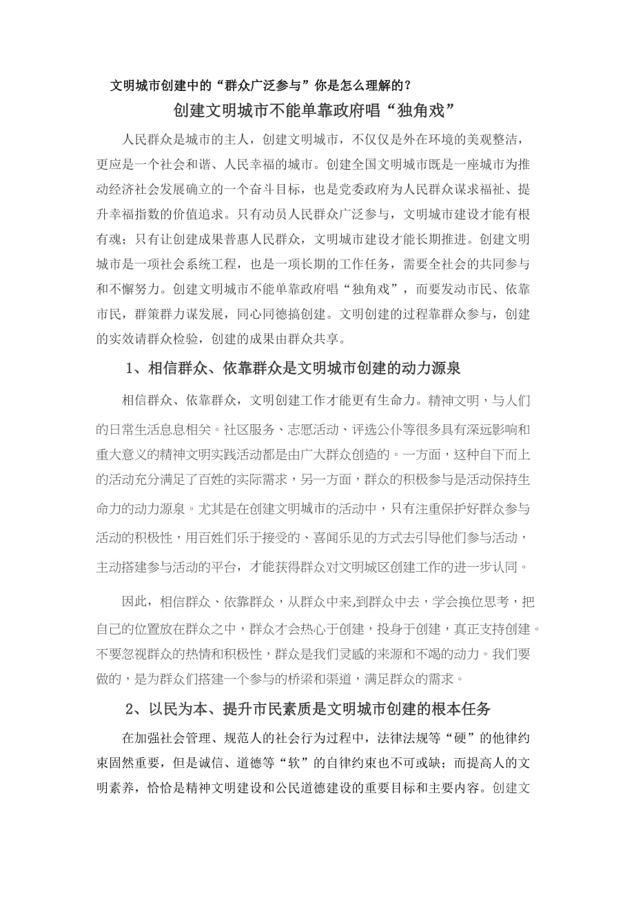 文明城市创建中的群众广泛参与你是怎么理解的资料_第1页