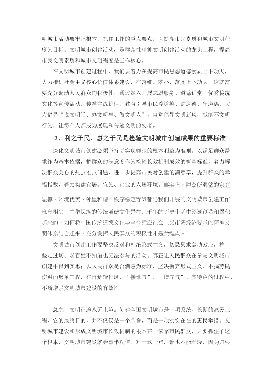 文明城市创建中的群众广泛参与你是怎么理解的资料_第2页