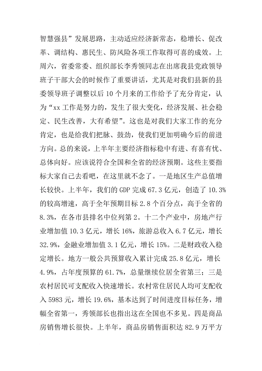 XX全县上半年经济形势分析会讲话稿_第2页