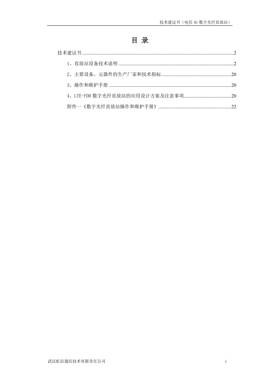武汉虹信-电信4g数字光纤直放站技术建议书资料_第2页
