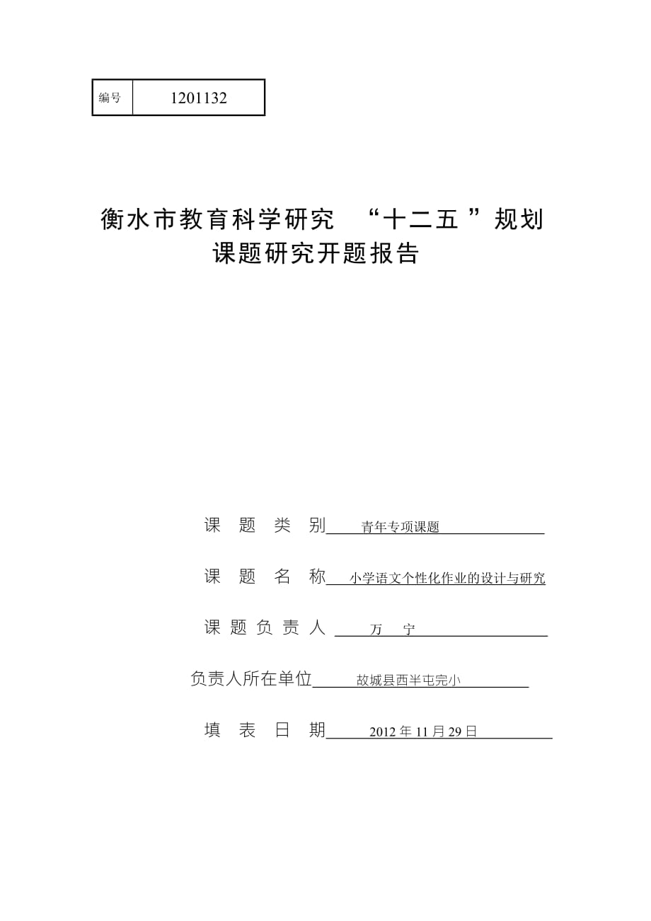 小学语文个性化作业的设计与研究开题报告资料_第1页