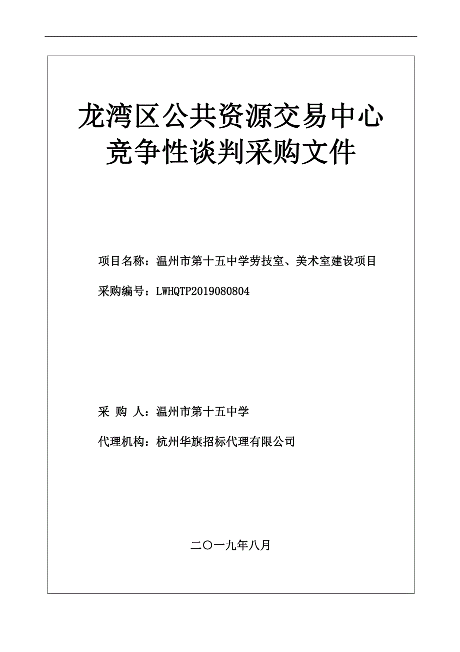 温州市第十五中学劳技室、美术室建设项目招标标书文件_第1页