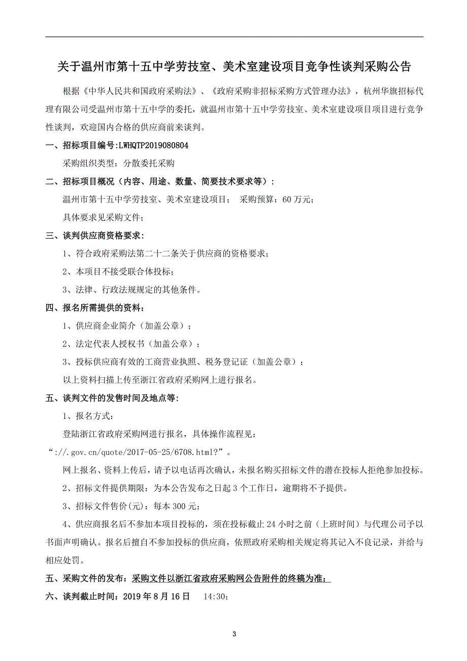 温州市第十五中学劳技室、美术室建设项目招标标书文件_第3页