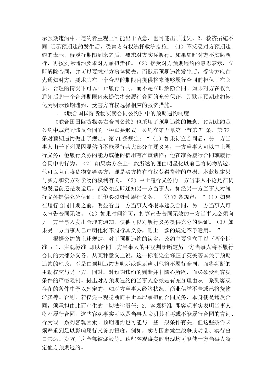 国际经济法中的预期违约制度浅析.doc_第2页