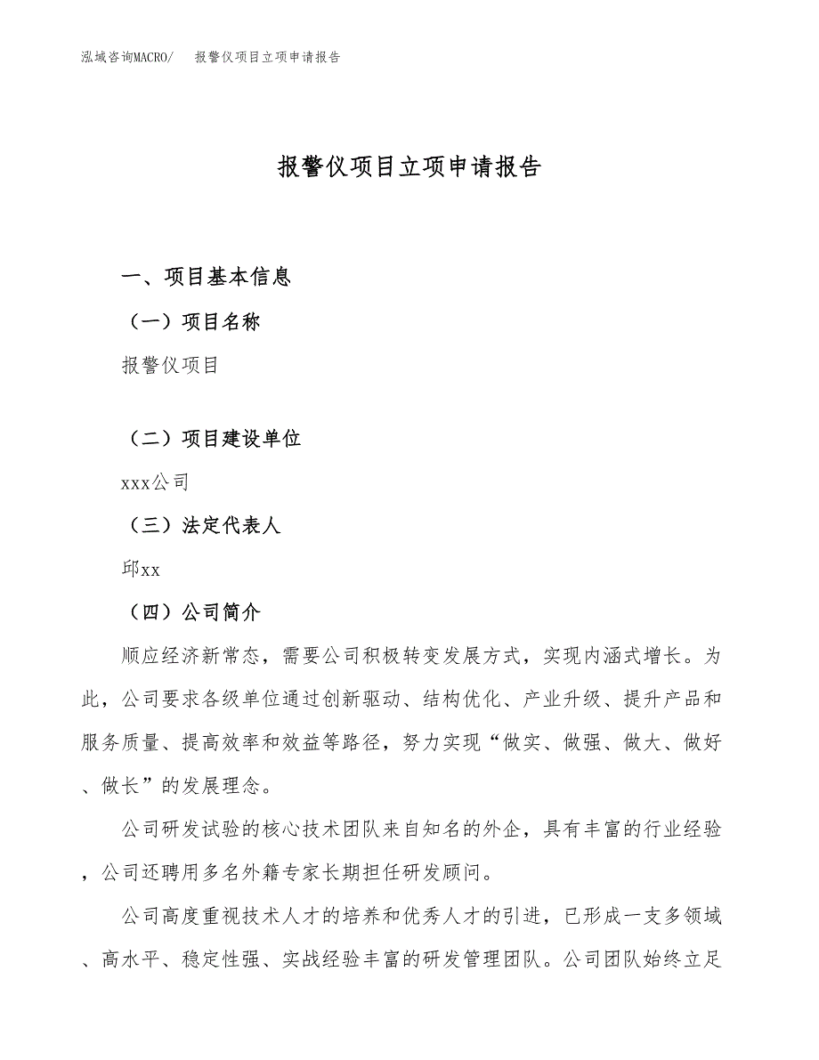 关于建设报警仪项目立项申请报告模板（总投资12000万元） (1)_第1页